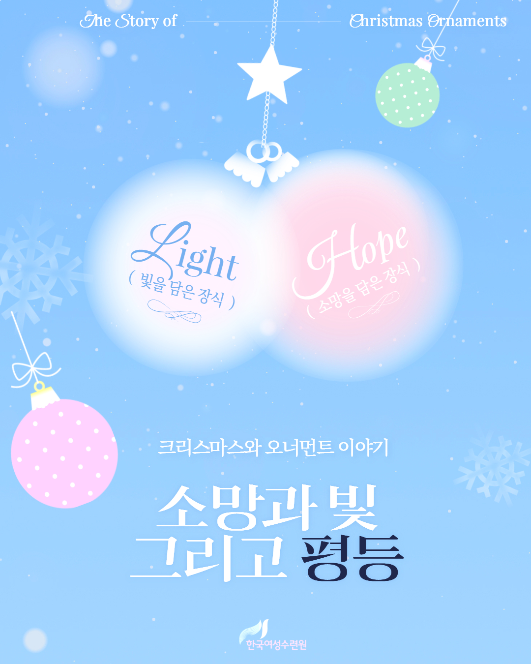 [카드뉴스] 소망과 빛, 평등 트리